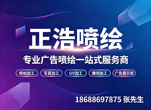 正浩喷绘河源线上分站